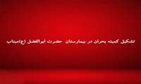 تشکیل کمیته بحران در بیمارستان حضرت ابوالفضل (ع) میناب